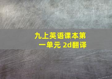 九上英语课本第一单元 2d翻译